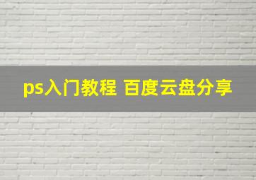 ps入门教程 百度云盘分享